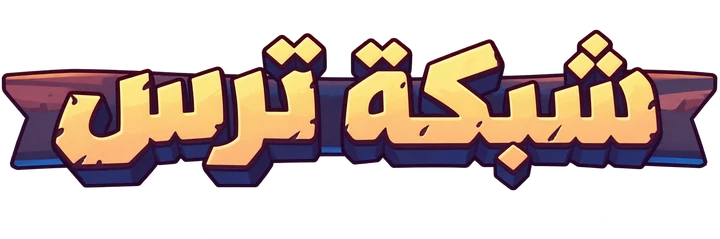 شبكة ترس